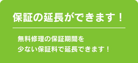 保証の延長ができます！